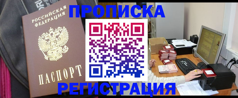 прописка для работы в Воронеже