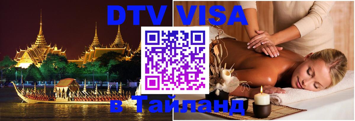 Цены на DTV визу в Таиланд — пакеты услуг, достаточно даже паспорта - Воронеж  06.12.2025 