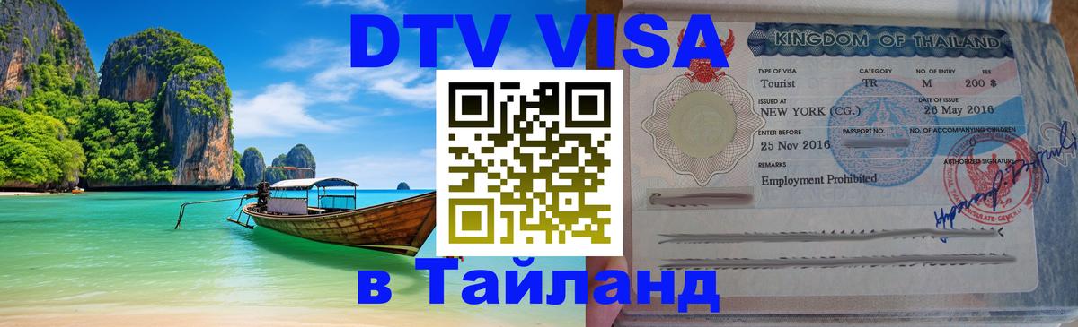 DTV Виза в Тайланд для россиян Воронеж 